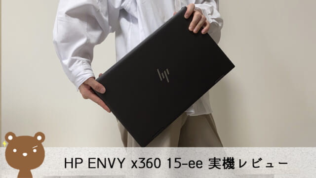 HP ENVY x360 15-ee レビュー
