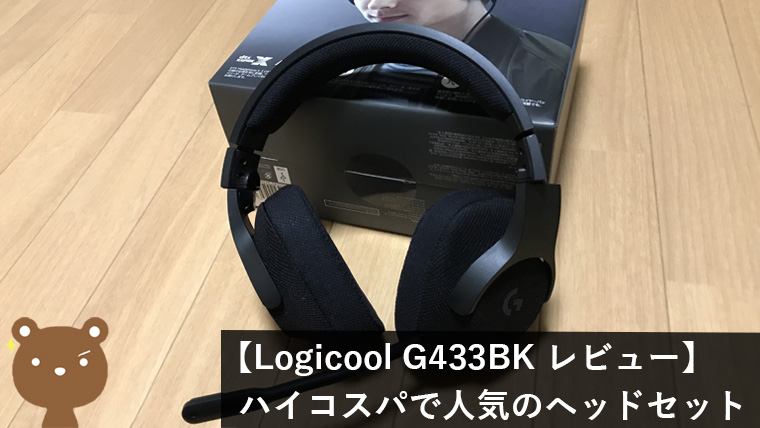 Logicool G433BK レビュー
