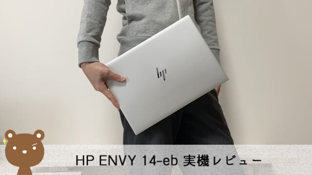 HP ENVY 14-eb レビュー