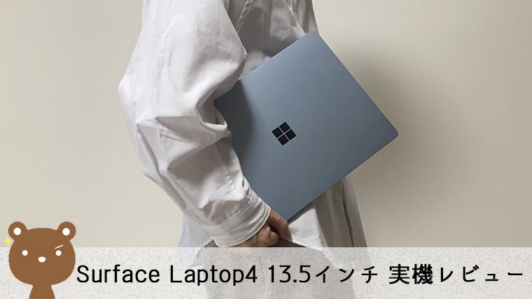Surface Laptop4 13.5インチ レビュー