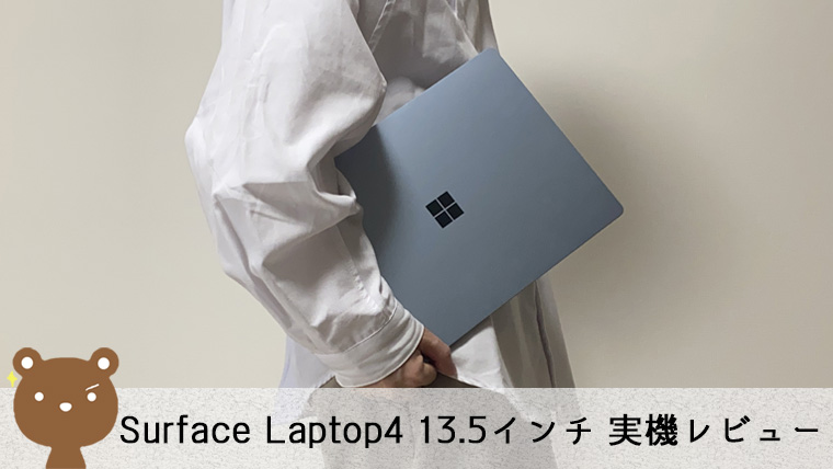 Surface Laptop4 13.5インチ レビュー】高品質で長時間駆動する軽量