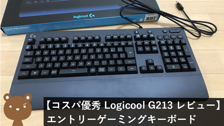 Logicool G213 レビュー