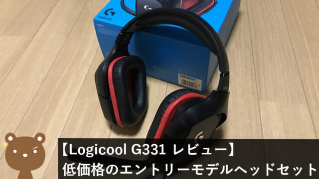 Logicool G331レビュー