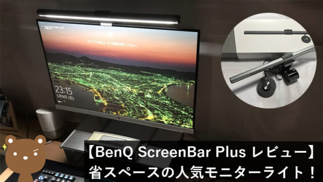 BenQ ScreenBar Plus モニターライト レビュー