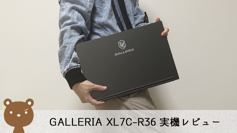 ドスパラ GALLERIA XL7C-R36 レビュー