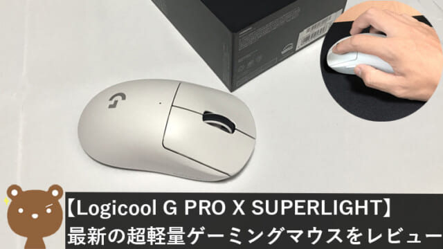 Logicool G PRO X SUPERLIGHT レビュー