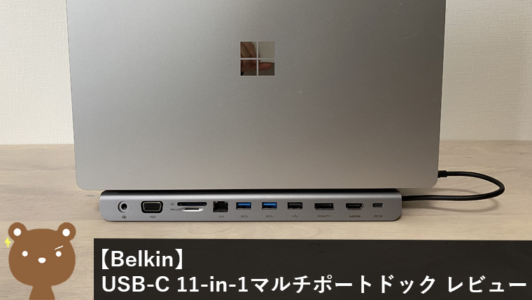 Belkin USB-C 11-in-1マルチポートドック レビュー】オールインワンでノートPCスタンドにもなる｜パソログ
