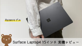 Surface Laptop4 15インチ Ryzenモデル レビュー