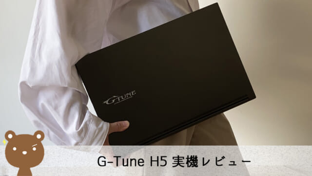 G-Tune H5（2021）レビュー
