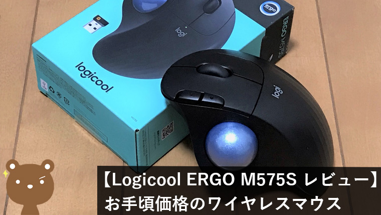 Logicool ERGO M575S レビュー