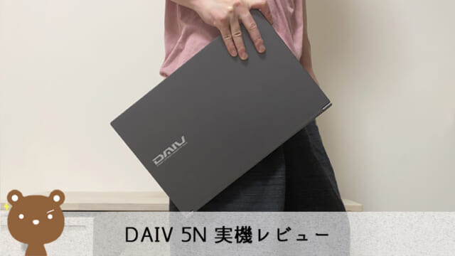 DAIV 5N(2021)実機レビュー