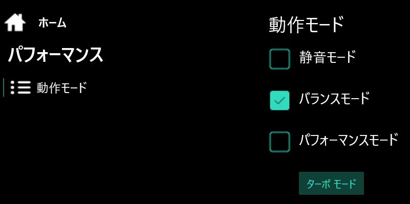 パフォーマンス設定