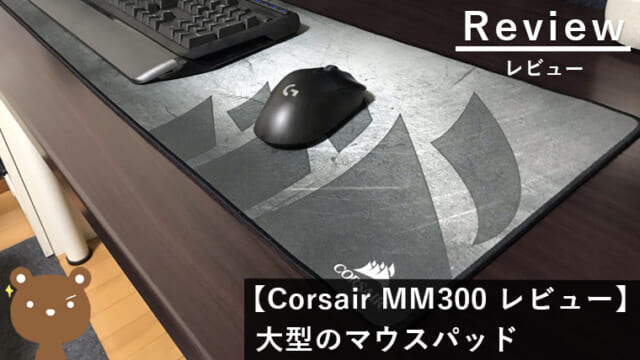Corsair MM300 レビュー