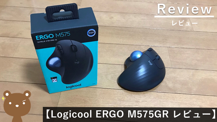 Logicool ERGO M575GR レビュー