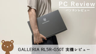 ドスパラ GALLERIA RL5R-G50T レビュー