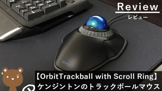 ケンジトン OrbitTrackball with Scroll Ring レビュー