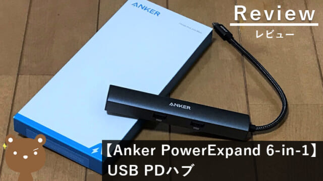 Anker PowerExpand 6-in-1 レビュー
