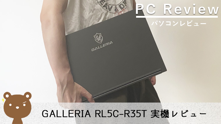 RL5C-R35T レビュー