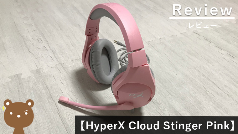 HyperX Cloud Stinger Pink レビュー】軽量でハイコスパ｜かわいい 