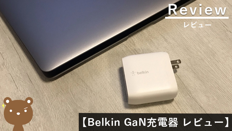 Belkin BOOST↑CHARGE USB-C 68W GaN充電器 レビュー