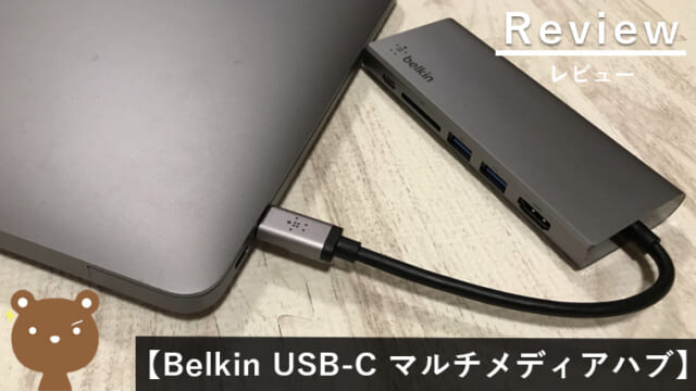 Belkin USB-C マルチメディアハブ レビュー
