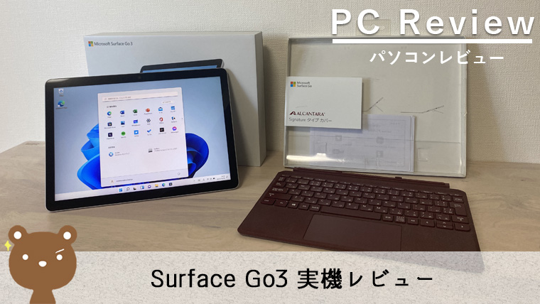 Surface Go 3 レビュー】小型で軽量！PCとしてもタブレットとしても 