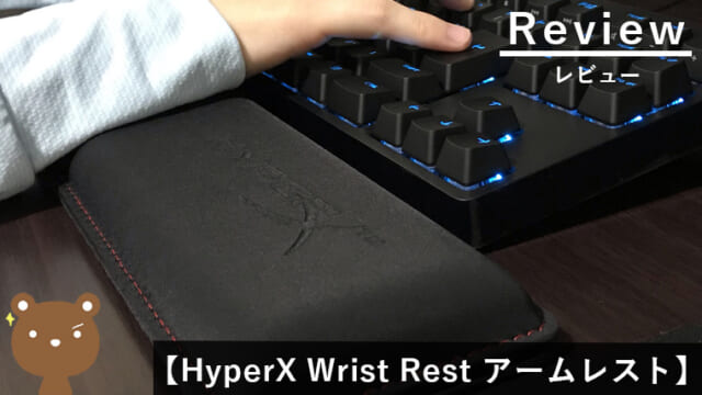 HyperX Wrist Rest レビュー