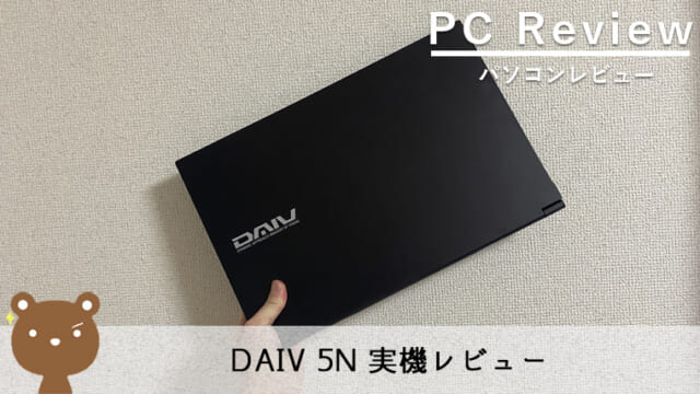 【DAIV 5N レビュー】高スペックで動画編集にもおすすめな15.6型クリエイターノートPC
