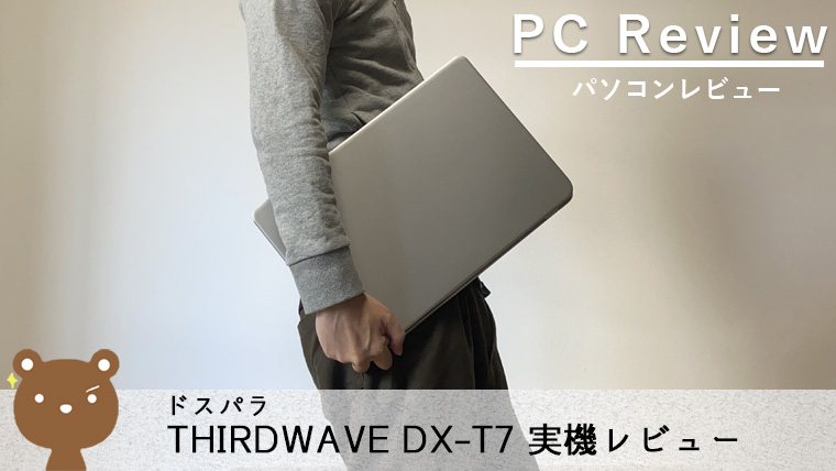 THIRD WAVE DX-T7 レビュー