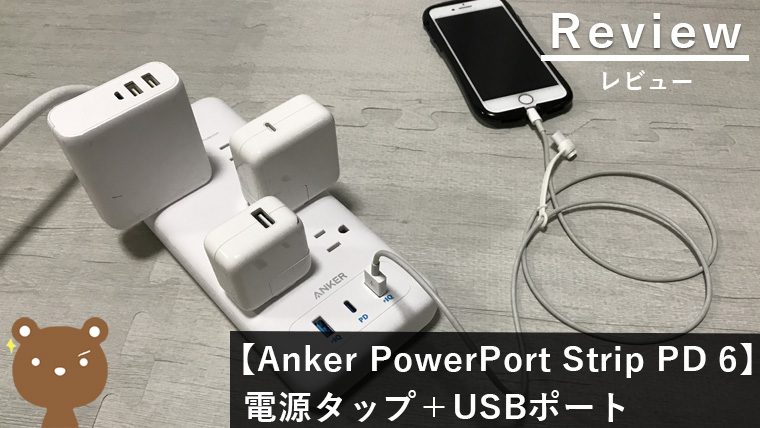 超熱 Anker PowerPort Strip PD USBポート付き電源タップ コンセント差込口 6口 iPhone iPad MacBook  Android各種 その他USB機器対応