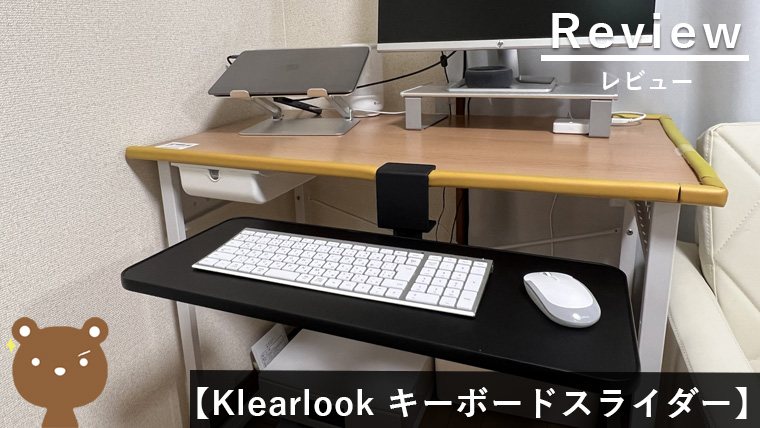 Klearlook キーボードスライダー レビュー