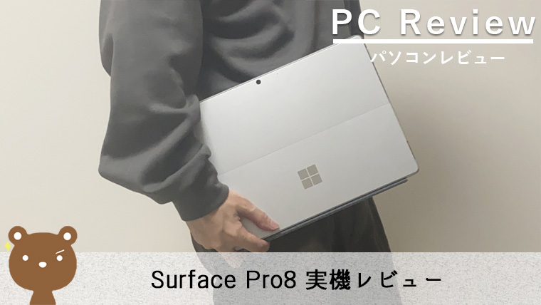 Surface Pro8 レビュー