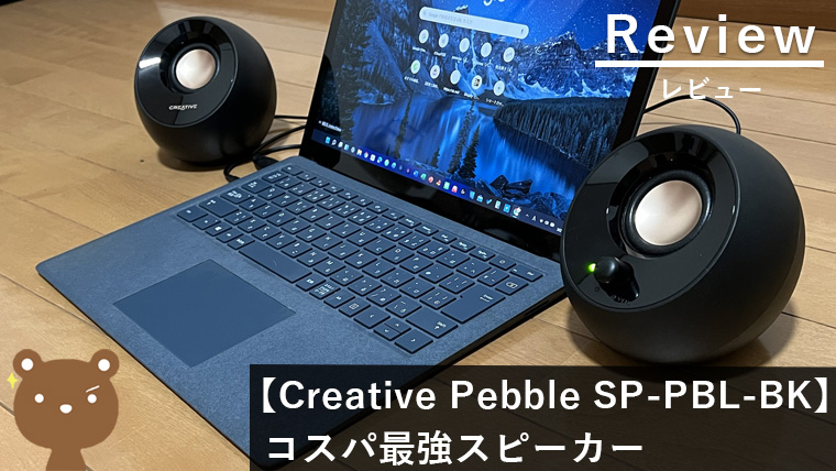 Creative Pebble SP-PBL-BK レビュー