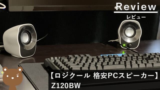 ロジクール PCスピーカー Z120BW レビュー
