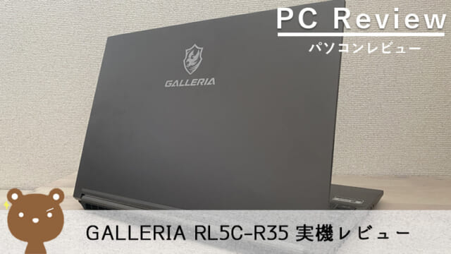 ドスパラ GALLERIA RL5C-R35 レビュー