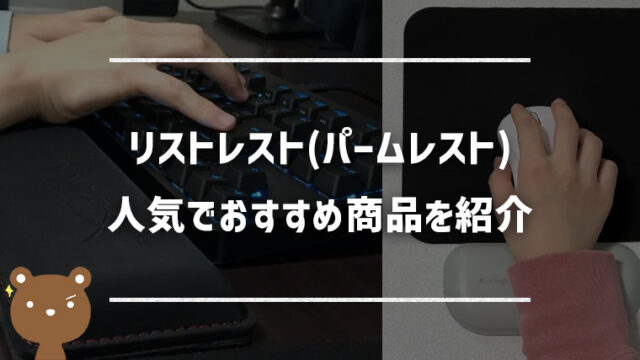 人気でおすすめのリストレスト（パームレスト）10選