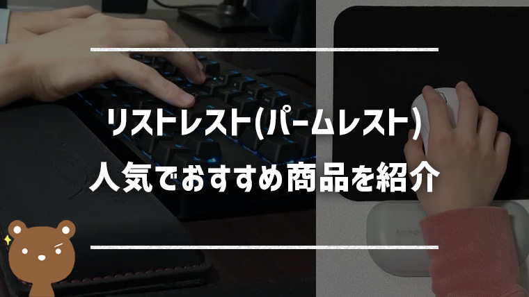 人気でおすすめのリストレスト（パームレスト）10選