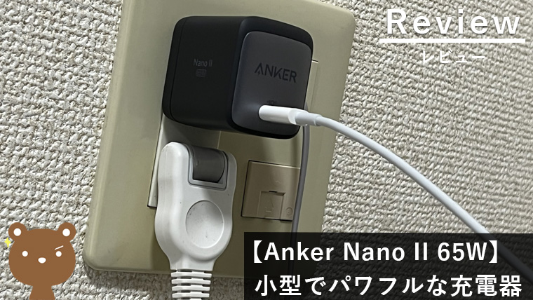 【SALE／68%OFF】 Anker Nano II 65W 急速充電器 ホワイト