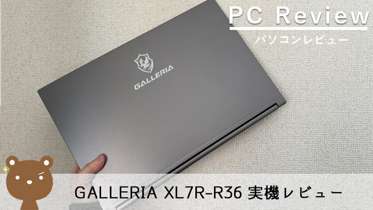 【ドスパラ GALLERIA XL7R-R36 レビュー】ストレスのない快適なゲーム環境を実現するゲーミングノートPC【144Hz】