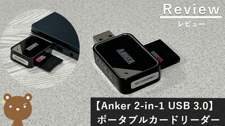 【Anker 2-in-1 USB 3.0 ポータブルカードリーダー レビュー】高速転送で低価格！最も売れてるSDカードリーダー