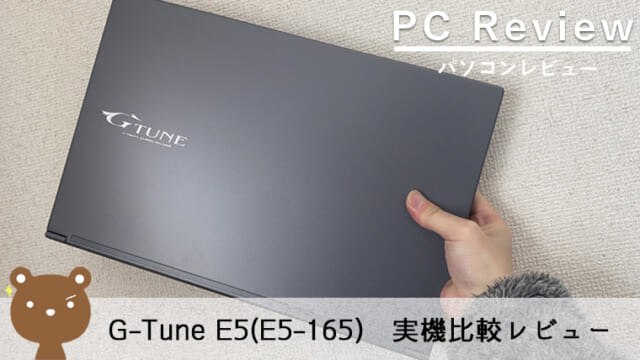 【G-Tune E5（E5-165）】マウスで人気のゲーミングノートPC【実機比較レビュー】