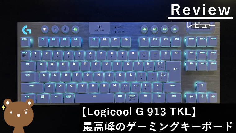 【Logicool G 913 TKL レビュー】これぞゲーミングキーボードの頂点！ワイヤレス式
