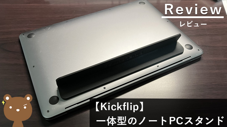 【Bluelounge Kickflip PCスタンド レビュー】Macbookと相性抜群なエアースペーサー！