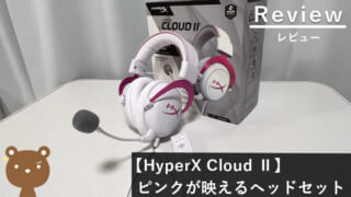 【HyperX Cloud Ⅱ レビュー】プロゲーマーも使用！ハイコスパのゲーミングヘッドセット
