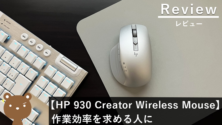 【HP 930 Creator Wireless Mouse レビュー】作業効率爆上げで疲労軽減のハイエンドモデル！
