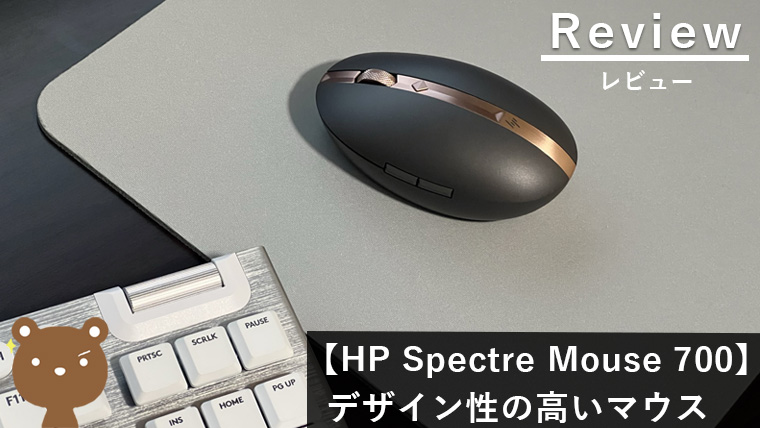 HP Spectre Mouse 700 レビュー】最大4台接続！最高峰デザインの 