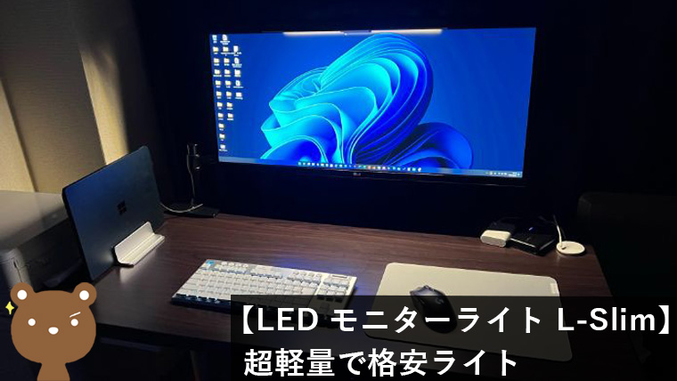 【Shaftart. LED モニターライト L-Slim レビュー】超軽量設計｜ノートPCに最適でコスパ抜群！