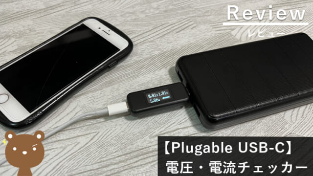 【Plugable USB-C 電圧・電流チェッカー レビュー】バッテリーや充電器の計測・管理に！