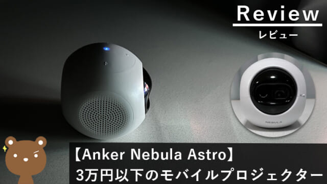 【Nebula Astro レビュー】3万円以下のモバイルプロジェクター！しかもAndroid搭載
