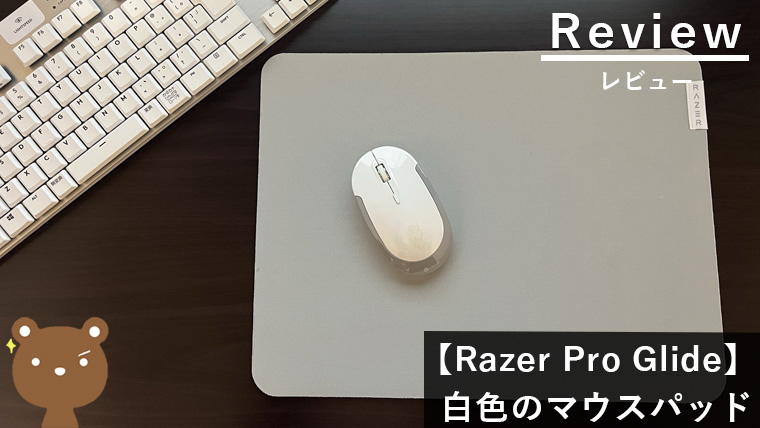 Razer Pro Glide マウスパッド レビュー】グレーのシンプルデザイン！ゲームにも作業にもProクオリティ｜パソログ